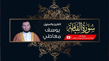 سورة القيامة كأنك تسمعها لأول مرة بأداء يفوق الخيال للقارئ يوسف معاطي