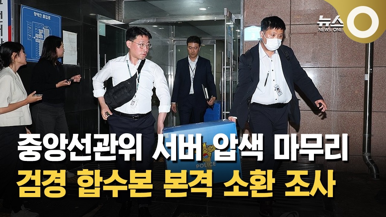 중앙선관위 서버 압색 마무리… 검경 합수본 본격 소환 조사
