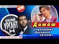 Димаш Кудайберген в программе Вечерний Ургант 