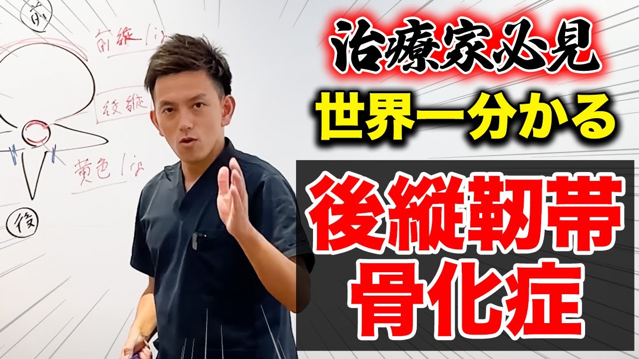 【開業した治療家なら見て】誰も教えてくれない！？後縦靭帯骨化を図解で分かりやすく徹底解説