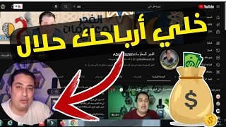 ارباح اليوتيوب حلال ام حرام |منع الإعلانات المحرمة من الظهور في قناتك2023