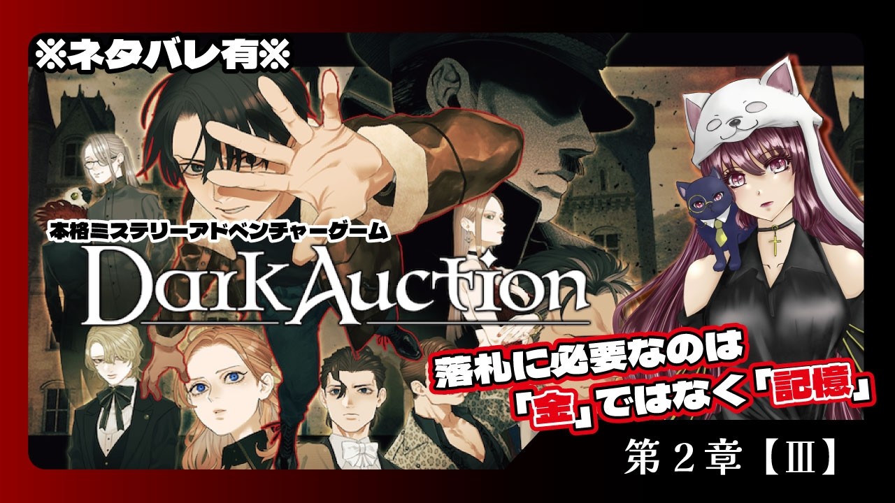 【ネタバレ注意】 ダークオークション / Dark Auction  第2章 -Ⅲ- 【ゲーム実況】