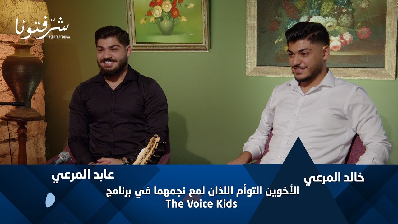 إستمعوا إلى أغاني التوأم خالد المرعي وعابد المرعي.