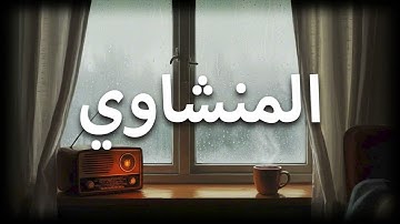 لحظات صفاء مع القرآن – تلاوة لا تُفوت  المنشاوي