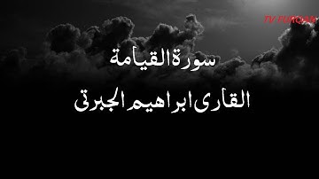 Ibrahim Jabarti | Surah Qiyamah سورة القيامة with Urdu/English translation