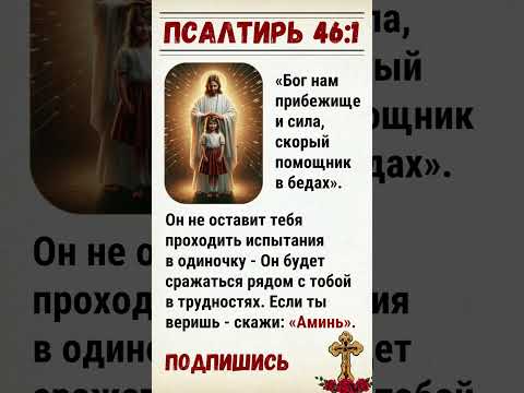 Псалтирь 46:1 «Бог нам прибежище и сила, скорый помощник в бедах»