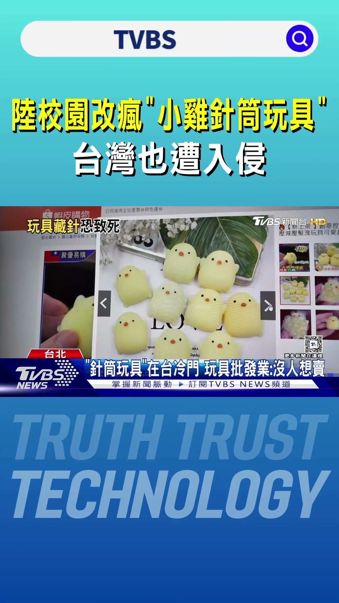 陸校園改瘋「小雞針筒玩具」 台灣也遭入侵｜TVBS新聞 @TVBSNEWS01