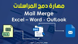دمج المراسلات من الإكسل إلى الوورد والأوتلوك | Mail Merge From Excel To Word & Outlook