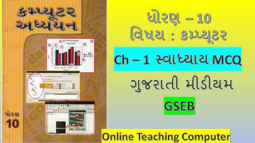 Std 10 Computer Ch 1 Swadhyay MCQ Solution | Dhoran 10 computer adhyayan