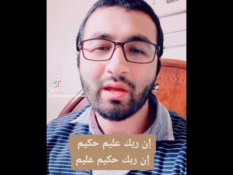 إن ربك عليم حكيم إن ربك حكيم عليم متشابهات القرآن الشيخ عمر متشابهات القرآن الشيخ عمر