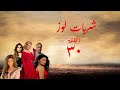 مسلسل شربات لوز بطولة يسرا وسمير غانم الحلقة 30 الأخيرة هي دي شربات 