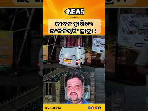 ବାଲେଶ୍ୱର ଶେରଗଡ଼ସ୍ଥିତ ଏକ ଘରୋଇ ଇଞ୍ଜିନିୟରିଂ କଲେଜ୍ ହଷ୍ଟେଲରେ ଛାତ୍ରୀଙ୍କ ମୃତ୍ୟୁ