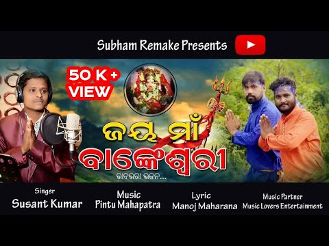 JAYA MAA BANKESWARIODIA BHAJAN VIDEO SONGSINGER SUSANT KUMARSUBHAMPRINCE SANTOSH