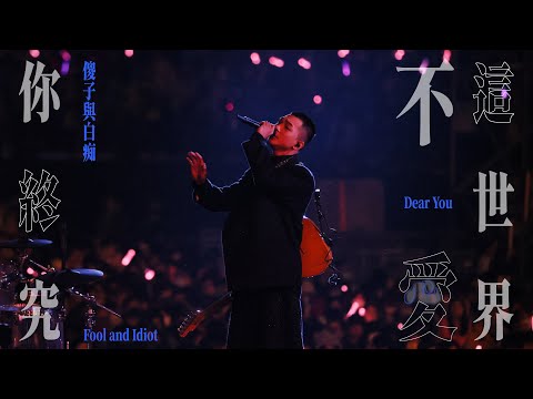 傻子與白痴 Fool and Idiot [ 你終究不愛這世界 Dear You ] Official Live Video