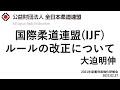 国際柔道連盟(IJF)ルールの改正について