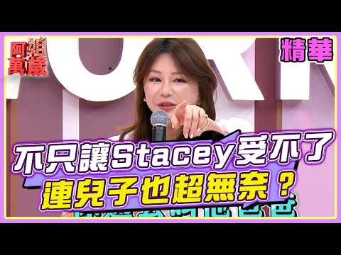 梁赫群不只讓Stacey受不了！連兒子也超無奈？！| 阿姐萬歲精華