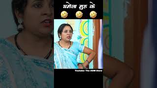 घमेला मुह के  #comedy #funny #theadmshow #cgcomedy