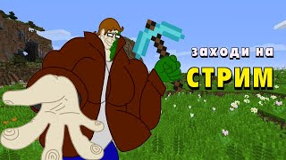 Ночной стрим Minecraft