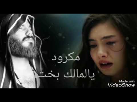 نور الزين مكرود يالمالك بخت