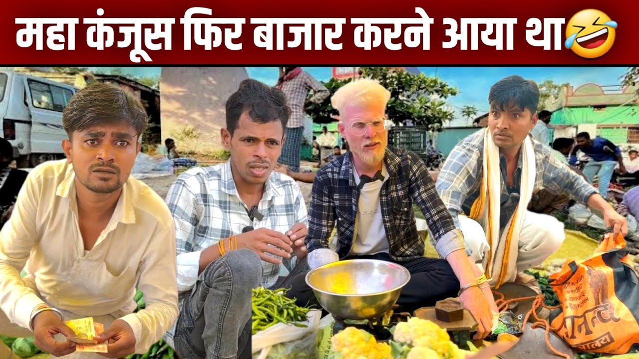 महा कंजूस फिर बाजार करने आया था फिर देखो भरे बाजार में क्या कांड हुआ😳​⁠​⁠ @mptourbyvikas #indore