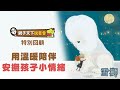 用溫暖陪伴安撫孩子小情緒｜2019親子天下年度說書會影音