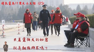 天豪公開課：【國民黨為什麼會失去大陸？】(05)