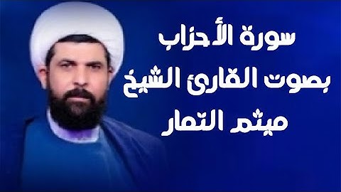 سورة الأحزاب | القارئ ميثم التمار |