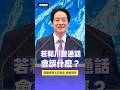 川普提台灣對話？賴總統強調：台灣是和平穩定的守護者