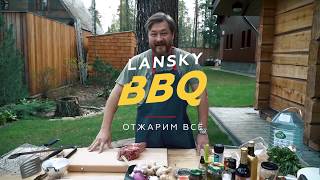 Lansky BBQ | Стейк из мраморной говядины