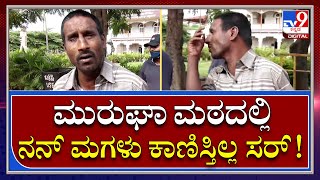 Murugha Shree Arrest: ಮಾಧ್ಯಮಗಳ ಮುಂದೆ ನೋವು ವ್ಯಕ್ತಪಡಿಸಿದ ತಂದೆ | Tv9 Kannada
