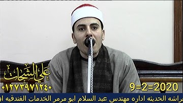 الشيخ محمد عبدالمجيد علوان سوره النحل والاسراء حصه الرهبان 9 2 2020 تسجلات على الشحات 01273971240