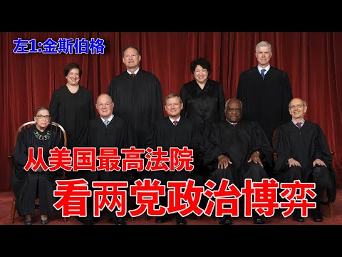 金斯伯格逝世，美国掀起大法官提名战！民主党竟然以这种方式丧事喜办带风向，为了大选也是拼了。