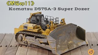 黃銅模型開箱 Ep11Cmc 187 Komatsu D575A-3 舊化版本