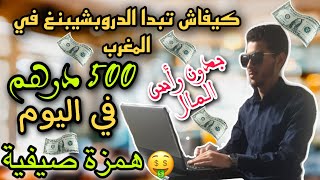 ?كيفية ربح المال من التجارة الإلكترونية بدون رأس مال ✅ Dropshipping في المغرب ? 500درهم في اليوم?