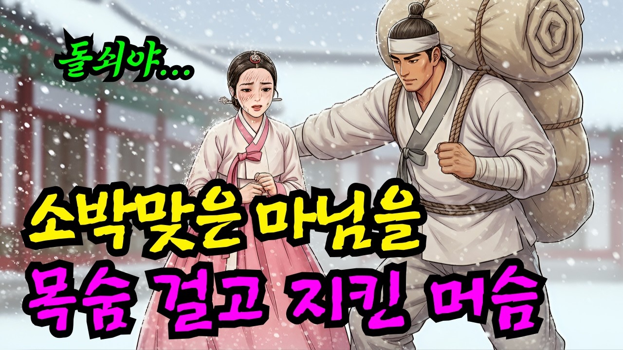 남편한테 배신 당하고 버림받은 마님을 목숨 걸고 지킨 지혜로운 머슴ㅣ야담ㅣ옛이야기ㅣ옛날이야기ㅣ오디오북ㅣ설화ㅣ민담ㅣ조선야담ㅣ수면동화ㅣ전설ㅣ시어머니ㅣ시댁ㅣ시니어
