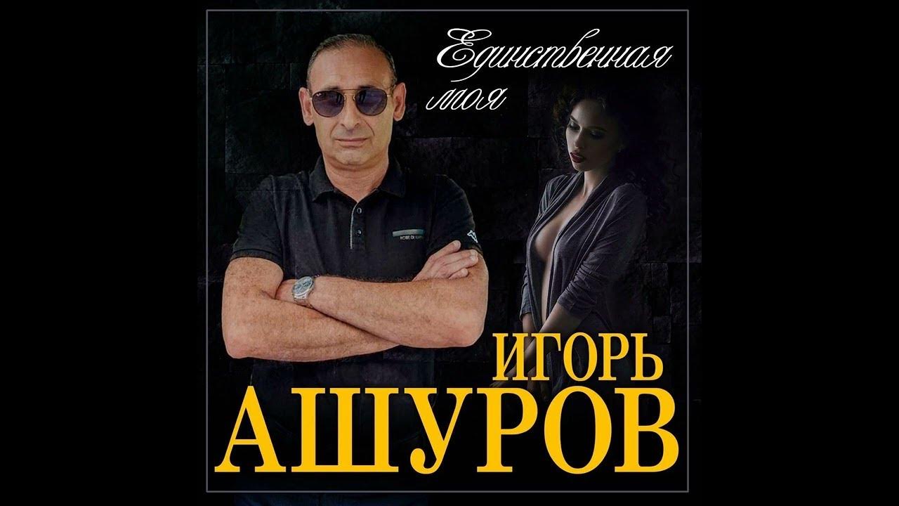 Песня игоря ашурова она одна. Песня игоря ашурова она одна. Песня игоря ашурова она одна. Песня игоря ашурова она одна. Песня игоря ашурова она одна.