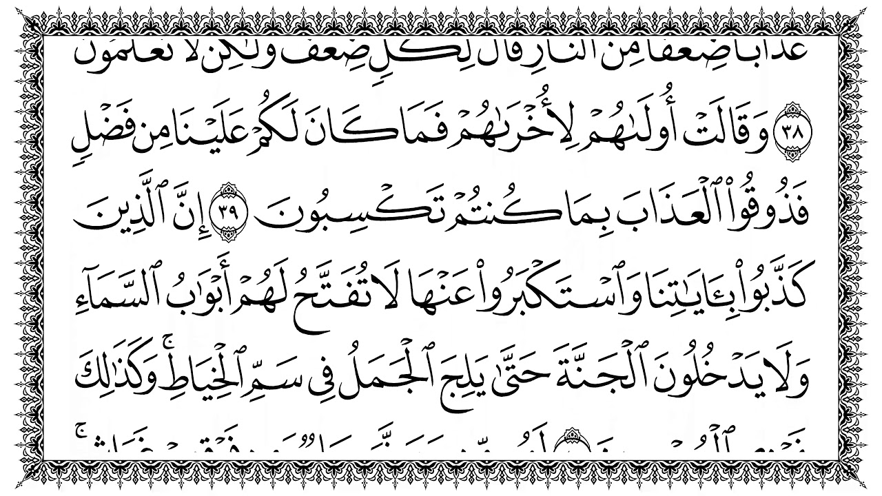 سورة الأعراف 7  Al-A'raaf   مكتوبة بصوت القارئ سعد الغامدي وجودة فائقة 4K Ultra HD