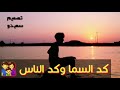 مشتاك الك كد ابحر محمد جاسم السعيدي
