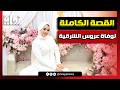 من الكوشة للقبر القصة الكاملة لوفاة عروس الشرقية داخل قاعة الأفراح