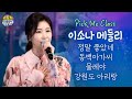 이소나 트로트 메들리 정말 좋았네 동백아가씨 물레야 강원도 아리랑 픽미클라쓰 트로트클라쓰 TV 26회 TROT CLASS