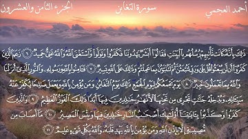 64  سورة التغابن كاملة بصوت الشيخ أحمد العجمي مع الآيات