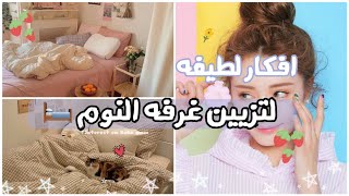 اصنعي بنفسك ديكورات لطيفة و كيوت لغرفتك 🌸🌸تزيين غرفة النوم بطريقة سهلة🍒🍒