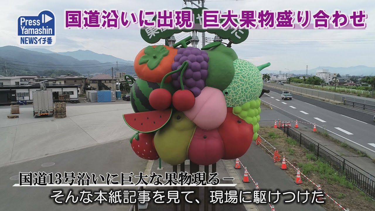国道沿いに出現、巨大果物盛り合わせ 山形市・丸勘山形青果市場