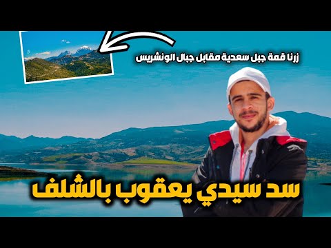 سد سيدي يعقوب بالشلف و قمة جبل سعدية لي تقابل جبال الونشريس