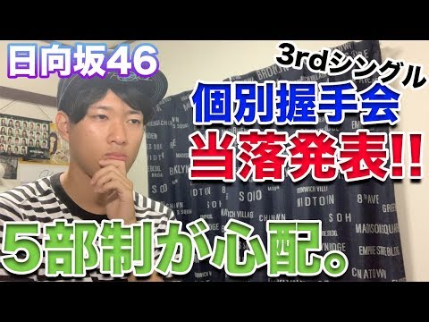 【日向坂46】3rdシングル個別握手会当落発表!!&5部制になって心配っていう話。