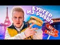 Парижский KFC / Насколько все дорого? / Бургер из рыбы? / КФС во Франции