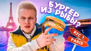 Парижский KFC / Насколько все дорого? / Бургер из рыбы? / КФС во Франции