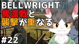 Bellwright 奪還隊と襲撃隊がやってくる PART22【ベルライト】