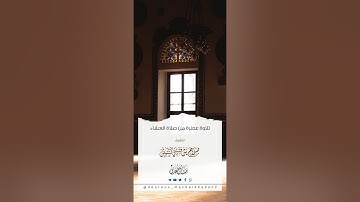 تلاوة عطرة من صلاة العشاء _ الشيخ | صلاح كنتوش العدني- حفظه الله