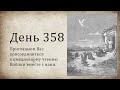 День 358 (Иов 33; Зах 9; Откр 7; Откр 8; Откр 9)